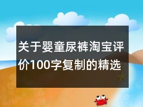 關于嬰童尿褲淘寶評價100字復制的精選78條