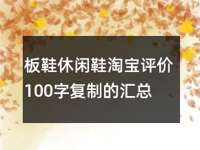 板鞋、休閑鞋淘寶評(píng)價(jià)100字復(fù)制的匯總69條