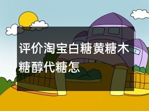 評(píng)價(jià)淘寶白糖、黃糖、木糖醇、代糖怎么寫77條