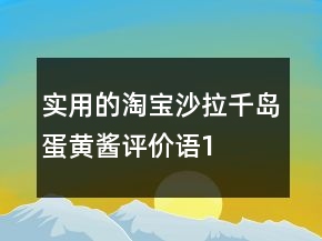 實用的淘寶沙拉、千島、蛋黃醬評價語100字復制的匯總74條
