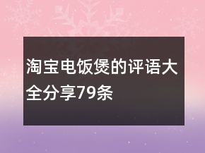 淘寶電飯煲的評(píng)語大全分享79條