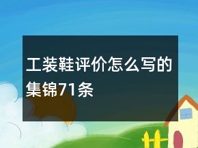 工裝鞋評價怎么寫的集錦71條