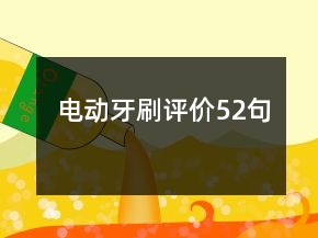 電動牙刷評價52句