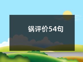 鍋評價(jià)54句