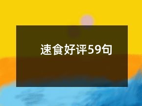 速食好評59句