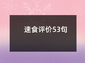 速食評價53句