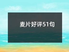 麥片好評(píng)51句