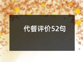 代餐評價52句