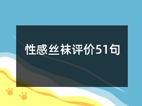 性感絲襪評(píng)價(jià)51句