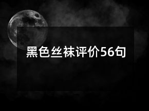 黑色絲襪評(píng)價(jià)56句