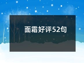 面霜好評52句