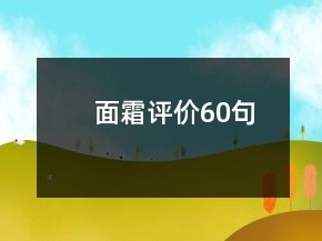面霜評價60句