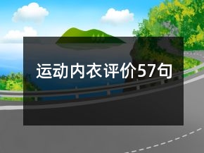運動內衣評價57句