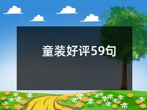 童裝好評59句
