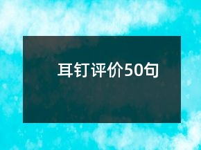 耳釘評(píng)價(jià)50句