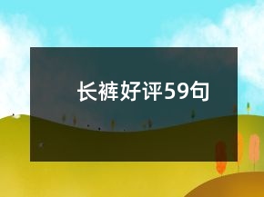 長褲好評59句
