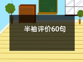 半袖評價60句