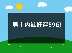 男士?jī)?nèi)褲好評(píng)59句