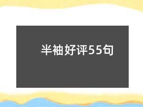 半袖好評55句