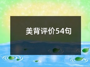 美背評價54句