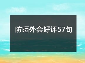 防曬外套好評57句