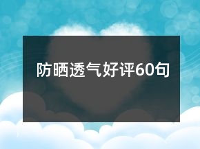 防曬透氣好評60句