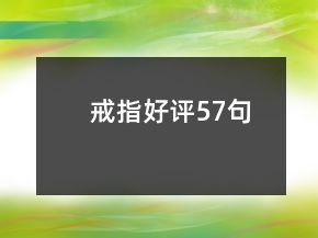 戒指好評57句