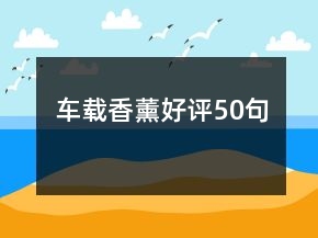 車載香薰好評50句