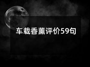 車載香薰評(píng)價(jià)59句