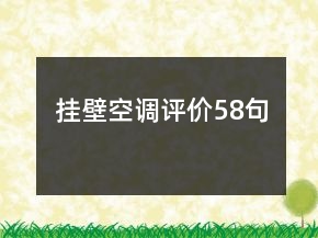 掛壁空調評價58句