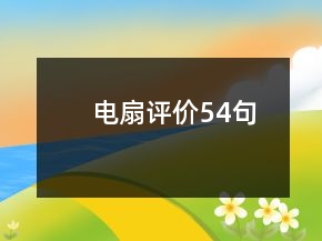 電扇評(píng)價(jià)54句