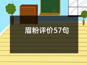 眉粉評價57句