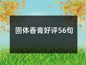 固體香膏好評56句