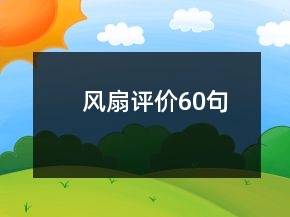 風(fēng)扇評價(jià)60句