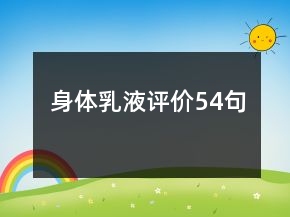 身體乳液評價54句