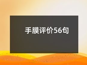 手膜評價56句