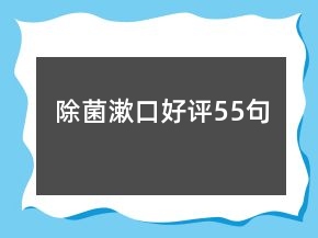 除菌漱口好評55句
