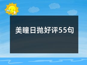 美瞳日拋好評55句
