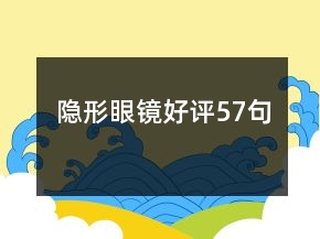 隱形眼鏡好評57句