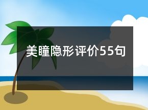 美瞳隱形評價(jià)55句