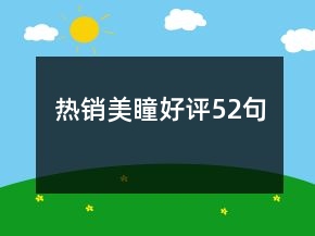 熱銷美瞳好評52句