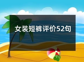 女裝短褲評價52句