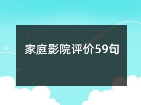 家庭影院評(píng)價(jià)59句
