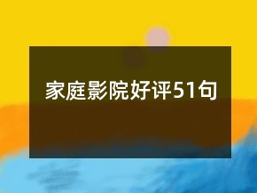 家庭影院好評51句