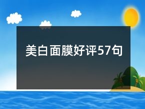 美白面膜好評57句