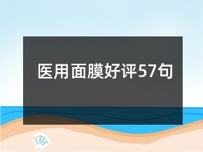 醫(yī)用面膜好評57句