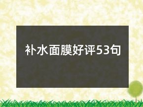 補(bǔ)水面膜好評(píng)53句