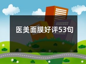 醫(yī)美面膜好評53句