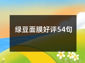 綠豆面膜好評(píng)54句