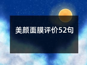 美顏面膜評(píng)價(jià)52句